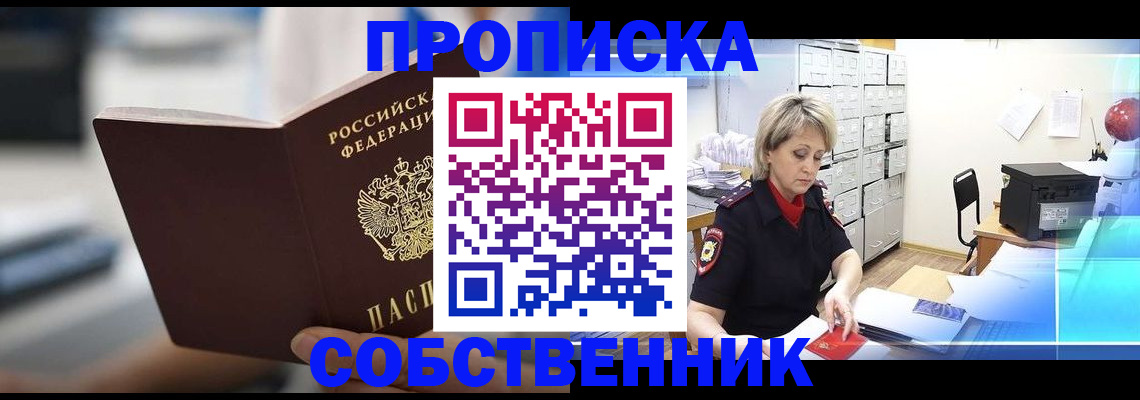 прописка в Новоаннинском